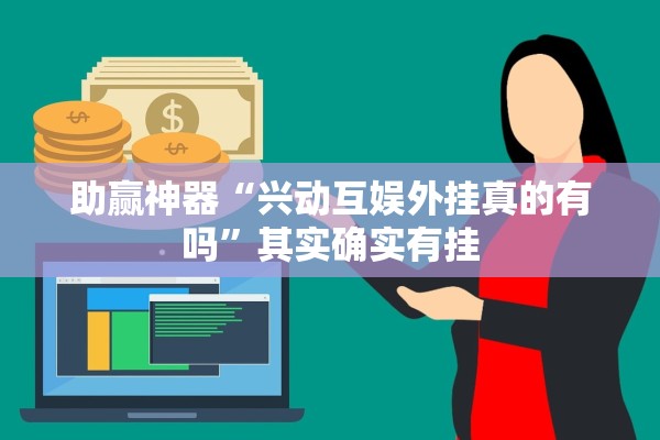 助赢神器“兴动互娱外挂真的有吗”其实确实有挂