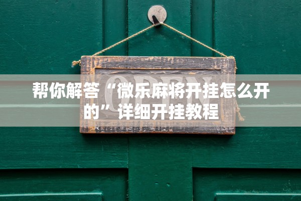 帮你解答“微乐麻将开挂怎么开的”详细开挂教程