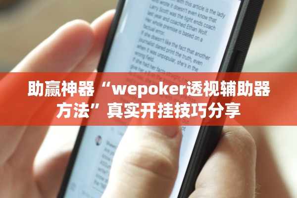 助赢神器“wepoker透视辅助器方法”真实开挂技巧分享