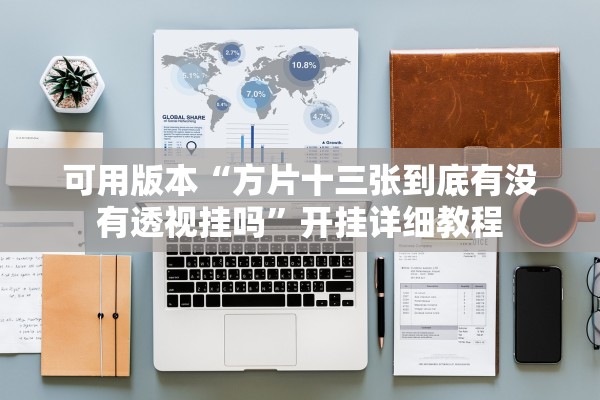 可用版本“方片十三张到底有没有透视挂吗”开挂详细教程