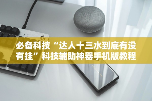 必备科技“达人十三水到底有没有挂”科技辅助神器手机版教程