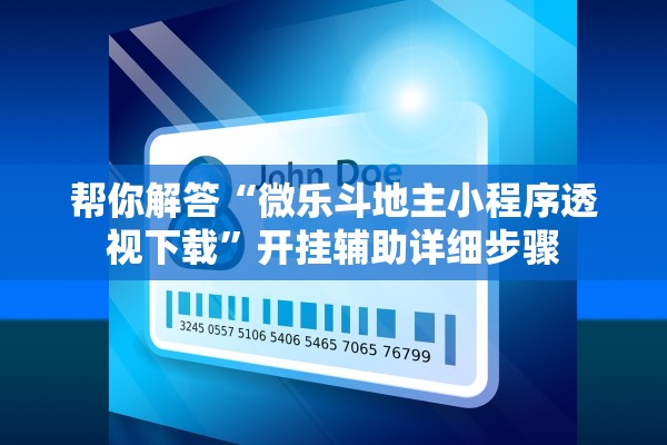 帮你解答“微乐斗地主小程序透视下载”开挂辅助详细步骤