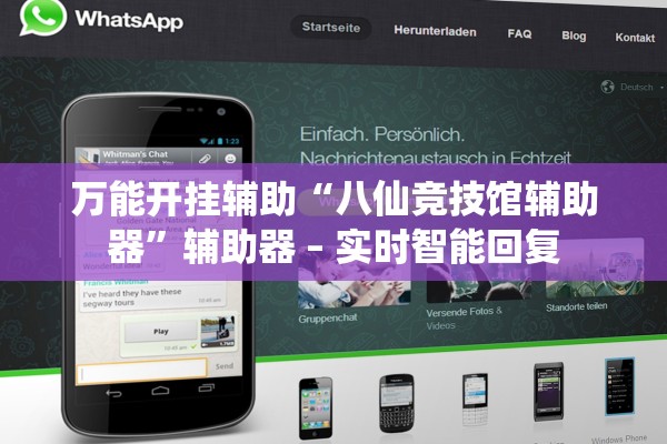 万能开挂辅助“八仙竞技馆辅助器	”辅助器 – 实时智能回复
