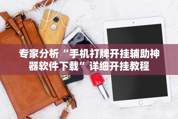 专家分析“手机打牌开挂辅助神器软件下载”详细开挂教程