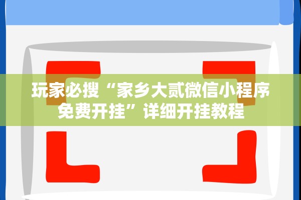 玩家必搜“家乡大贰微信小程序免费开挂	”详细开挂教程