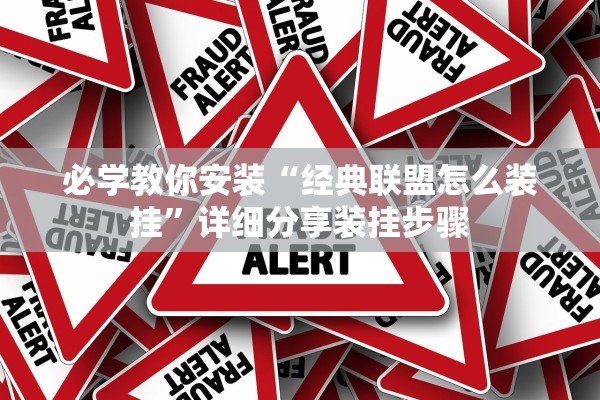 必学教你安装“经典联盟怎么装挂”详细分享装挂步骤
