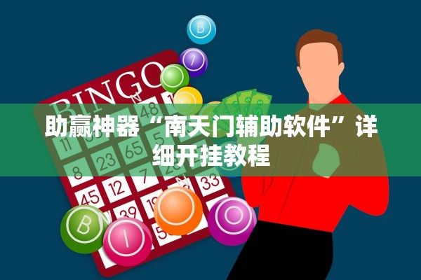 助赢神器“南天门辅助软件”详细开挂教程