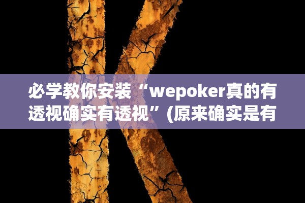 必学教你安装“wepoker真的有透视确实有透视”(原来确实是有插件) 