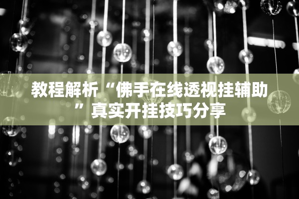 教程解析“佛手在线透视挂辅助”真实开挂技巧分享