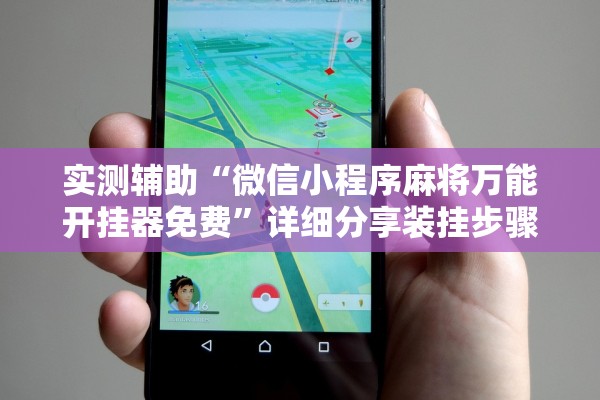 实测辅助“微信小程序麻将万能开挂器免费”详细分享装挂步骤