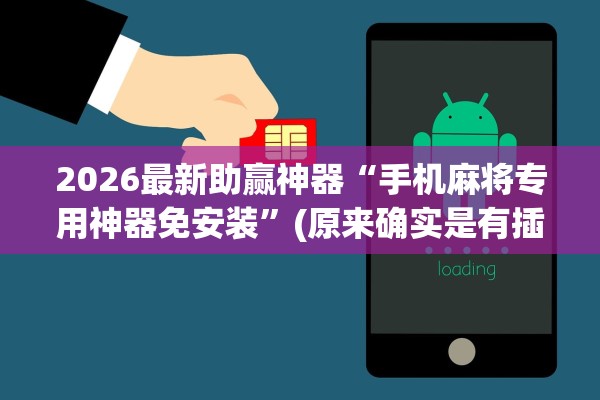 2026最新助赢神器“手机麻将专用神器免安装”(原来确实是有插件)