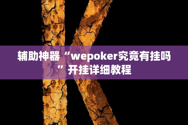 辅助神器“wepoker究竟有挂吗”开挂详细教程