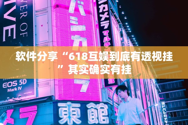 软件分享“618互娱到底有透视挂”其实确实有挂
