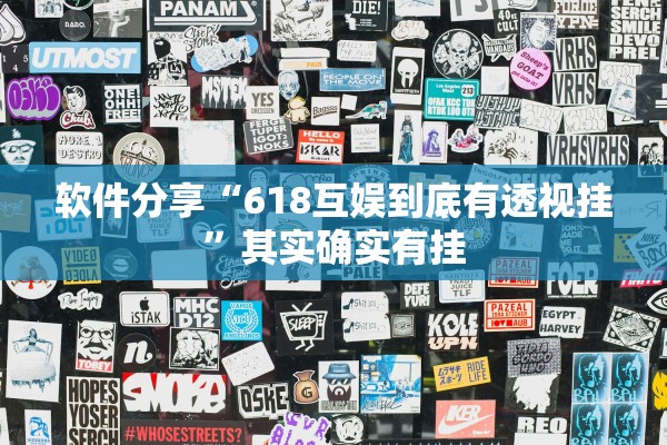软件分享“618互娱到底有透视挂”其实确实有挂