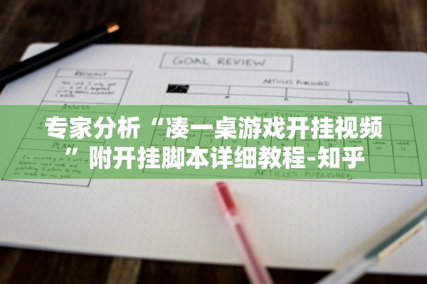 专家分析“凑一桌游戏开挂视频”附开挂脚本详细教程-知乎