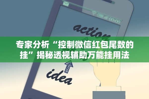 专家分析“控制微信红包尾数的挂	”揭秘透视辅助万能挂用法