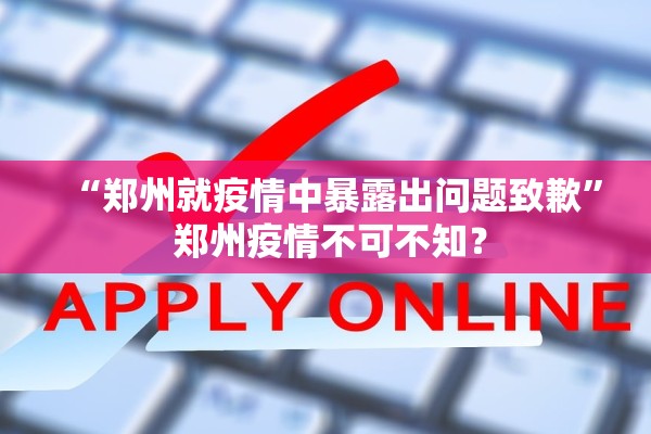 “郑州就疫情中暴露出问题致歉” 郑州疫情不可不知？