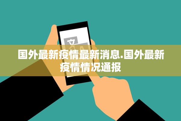 国外最新疫情最新消息.国外最新疫情情况通报