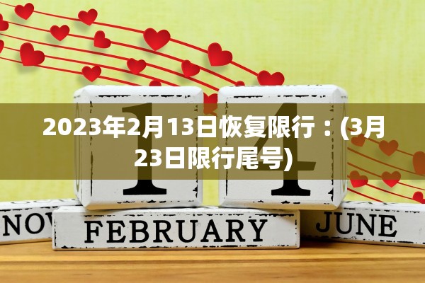 2023年2月13日恢复限行︰(3月23日限行尾号)