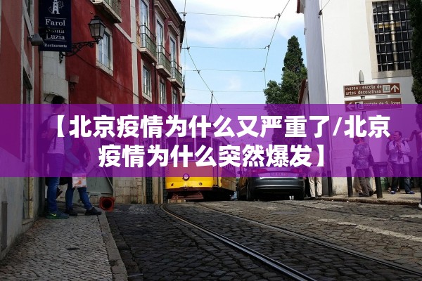 【北京疫情为什么又严重了/北京疫情为什么突然爆发】