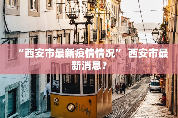 “西安市最新疫情情况” 西安市最新消息？