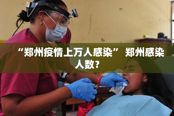 “郑州疫情上万人感染” 郑州感染人数？
