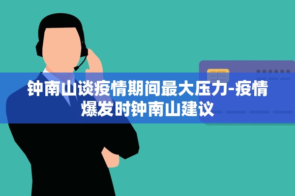 钟南山谈疫情期间最大压力-疫情爆发时钟南山建议