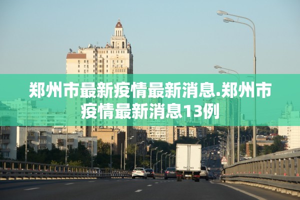 郑州市最新疫情最新消息.郑州市疫情最新消息13例