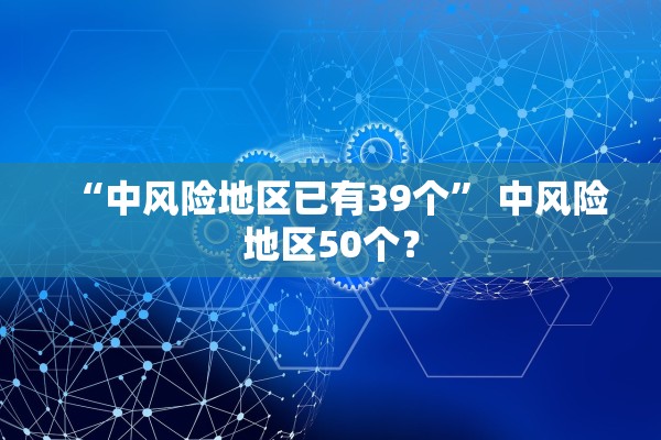 “中风险地区已有39个” 中风险地区50个？