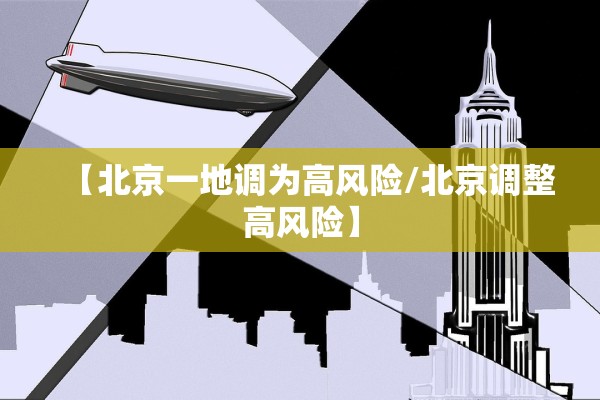 【北京一地调为高风险/北京调整高风险】