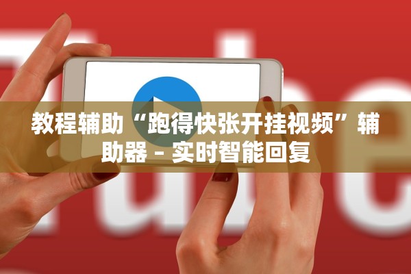 教程辅助“跑得快张开挂视频”辅助器 – 实时智能回复