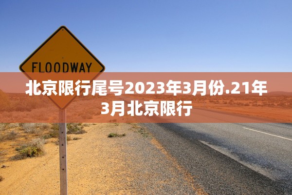 北京限行尾号2023年3月份.21年3月北京限行
