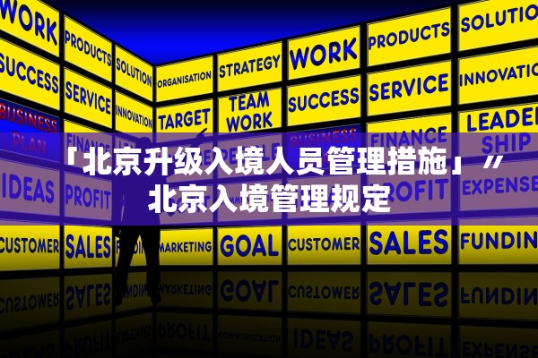 「北京升级入境人员管理措施」〃北京入境管理规定