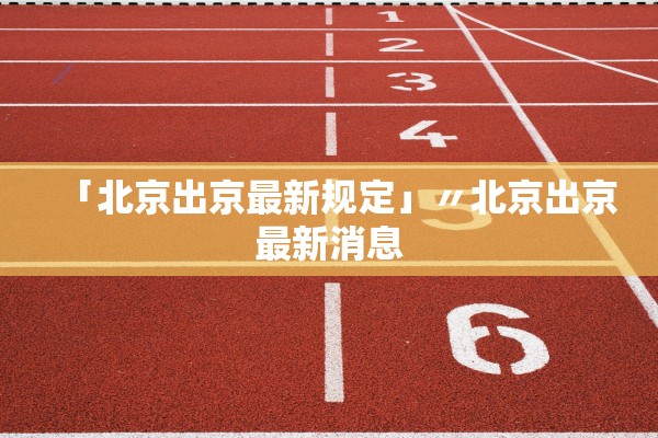 「北京出京最新规定」〃北京出京最新消息 「北京出京最新规定」〃北京出京最新消息