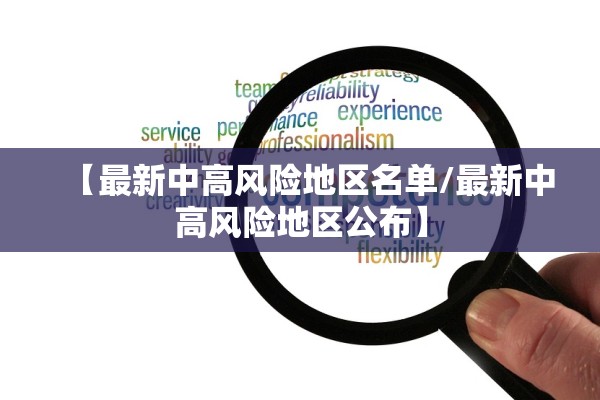 【最新中高风险地区名单/最新中高风险地区公布】