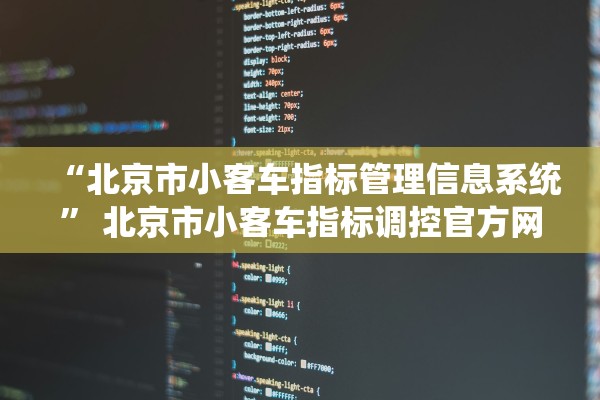 “北京市小客车指标管理信息系统” 北京市小客车指标调控官方网站？