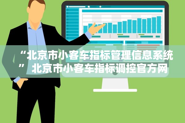 “北京市小客车指标管理信息系统” 北京市小客车指标调控官方网站？