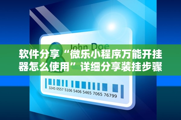 软件分享“微乐小程序万能开挂器怎么使用”详细分享装挂步骤教程