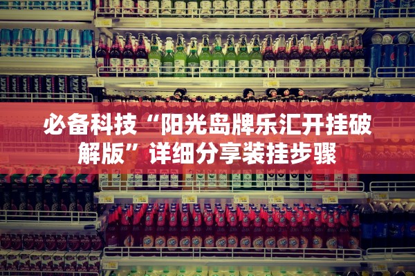 必备科技“阳光岛牌乐汇开挂破解版”详细分享装挂步骤