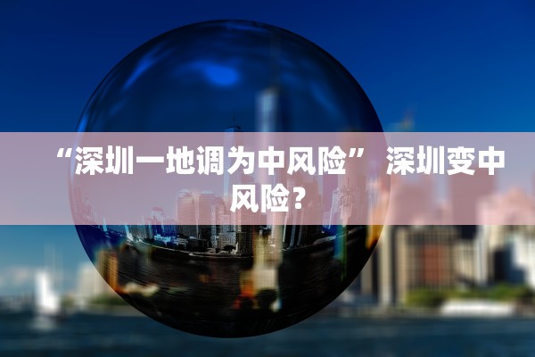 “深圳一地调为中风险” 深圳变中风险？