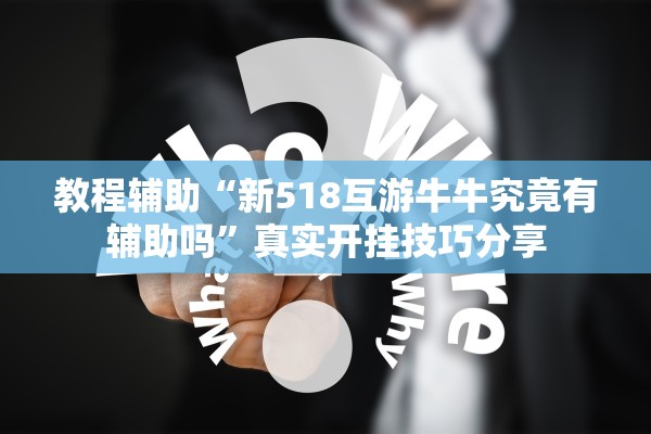 教程辅助“新518互游牛牛究竟有辅助吗”真实开挂技巧分享