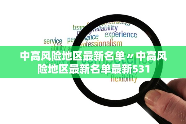 中高风险地区最新名单〃中高风险地区最新名单最新531 中高风险地区最新名单〃中高风险地区最新名单最新531