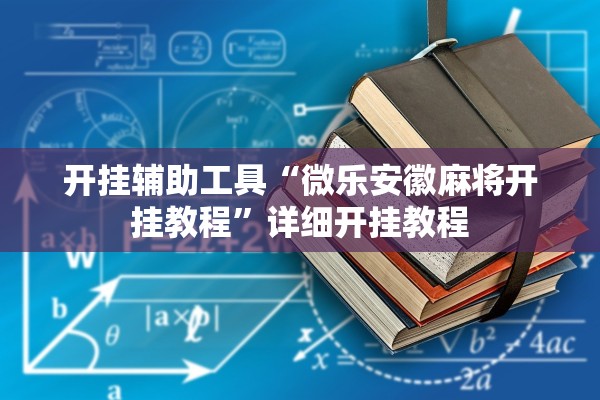 开挂辅助工具“微乐安徽麻将开挂教程	”详细开挂教程