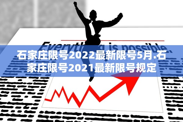 石家庄限号2022最新限号5月.石家庄限号2021最新限号规定