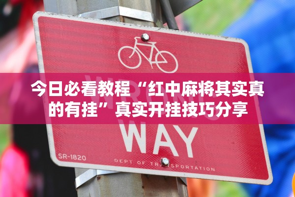 今日必看教程“红中麻将其实真的有挂”真实开挂技巧分享