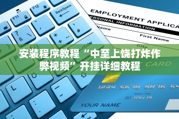 安装程序教程“中至上饶打炸作弊视频”开挂详细教程