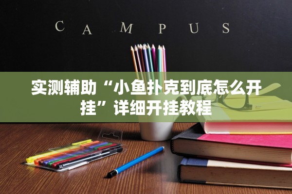 实测辅助“小鱼扑克到底怎么开挂”详细开挂教程