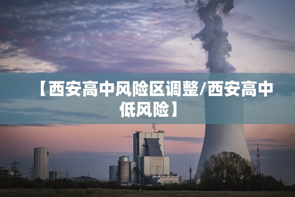 【西安高中风险区调整/西安高中低风险】