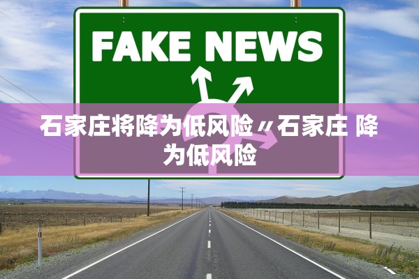 石家庄将降为低风险〃石家庄 降为低风险