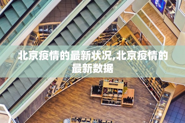 北京疫情的最新状况,北京疫情的最新数据
